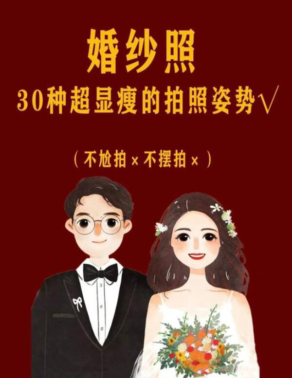 拒絕尬拍，拍婚紗照超顯瘦的30種姿勢！  第1張