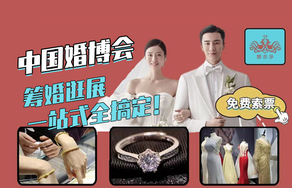 2025年婚博會(huì)門票免費(fèi)送，僅限情侶~