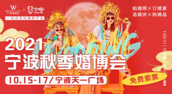 2021秋季寧波婚博會(huì)（10月15-17日）即將在天一廣場(chǎng)開幕！  第1張