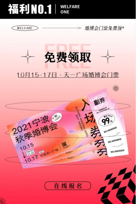 2021秋季寧波婚博會(huì)（10月15-17日）即將在天一廣場(chǎng)開幕！  第2張