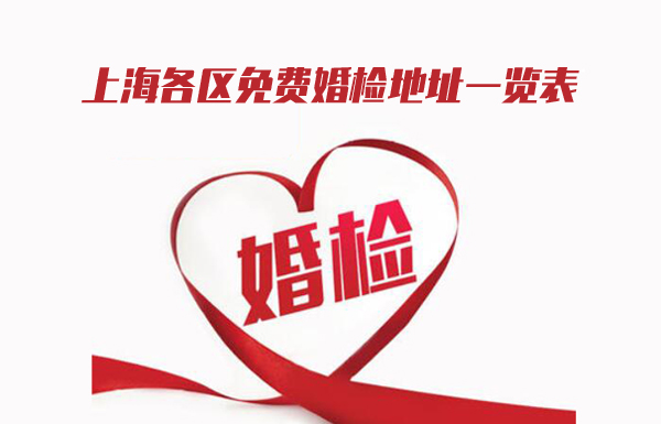 上海各區(qū)縣免費(fèi)婚檢地在哪里? 上海各區(qū)免費(fèi)婚檢地址一覽表