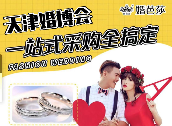 天津婚博會(huì)門票要錢嗎？  第1張