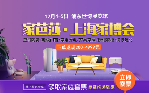 2021冬季上海家博會時間12月4-5日，浦東世博展覽館開幕  第1張