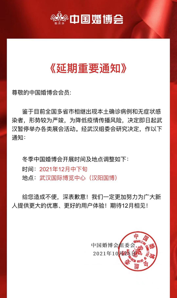 延期通知：武漢婚博會(huì)受疫情影響，為降低疫情傳播風(fēng)險(xiǎn)，決定延期至12月中下旬舉辦！敬請(qǐng)諒解！