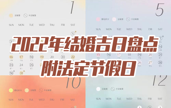 2022年結(jié)婚吉日盤(pán)點(diǎn) 附法定節(jié)假日  第1張