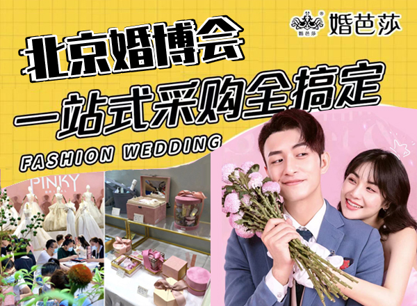 2023北京婚博會(huì)時(shí)間+地點(diǎn)+門票預(yù)定詳情一覽表  第1張