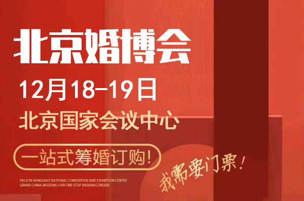 2021年冬季北京婚博會時(shí)間+地點(diǎn)+門票  第1張