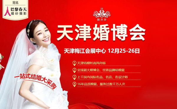 通知！2021年天津婚博會時間已定（12月25-26日）天津梅江會展中心（領票）  第1張