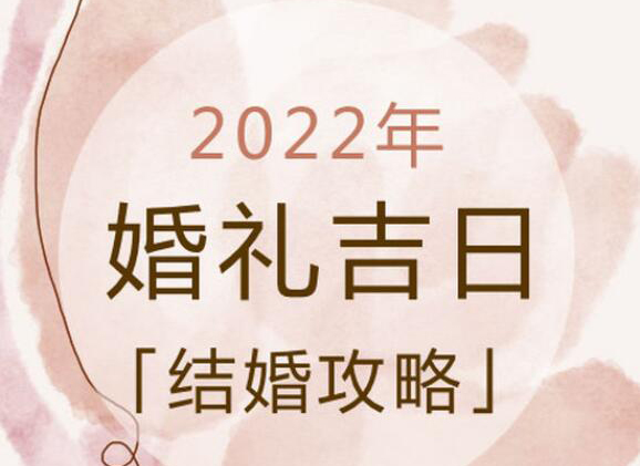 2022年結婚吉日搶先看，周末吉日只有48天速搶  第1張