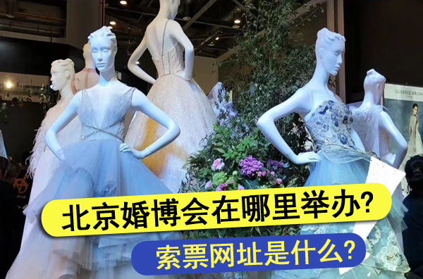 2022年北京婚博會在哪里舉辦?索票網(wǎng)址是什么?  第1張