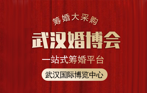 武漢婚博會(huì)沒(méi)有門(mén)票能進(jìn)嗎