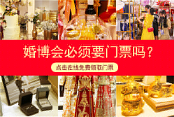婚博會必須要門票嗎？婚博會沒有門票可以去嗎  第1張