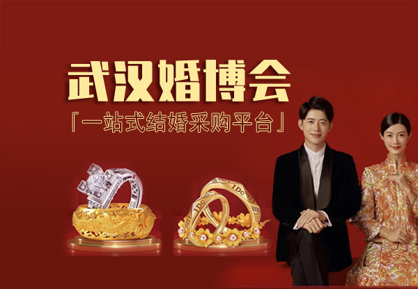 2024年武漢中國(guó)婚博會(huì)時(shí)間地點(diǎn)、免費(fèi)門票  第1張