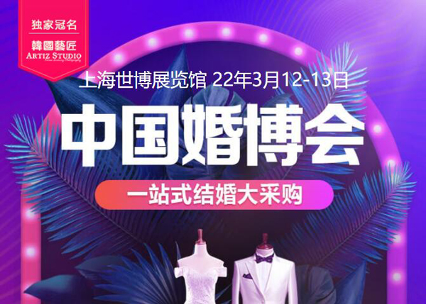 上海婚博會門票預(yù)定啦（2022年3月12-13日）浦東世博展覽館舉行