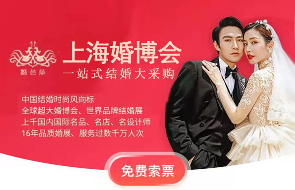如何索取上海婚博會(huì)門(mén)票？婚博會(huì)的門(mén)票要收費(fèi)嗎？  第1張