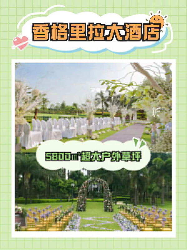 羊城絕美戶外婚宴場地合輯，各大網(wǎng)紅婚宴打卡點(diǎn)  第2張