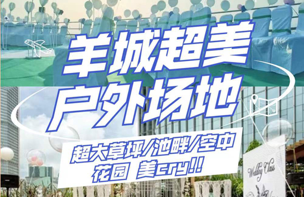 羊城絕美戶外婚宴場地合輯，各大網(wǎng)紅婚宴打卡點(diǎn)  第1張