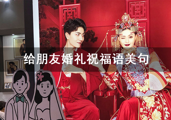 給朋友婚禮祝福語(yǔ)美句，參加婚禮的賓客必備