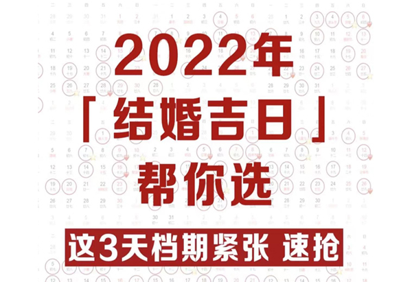 2022年結婚吉日趕緊搶，熱門好日子就6天！  第1張