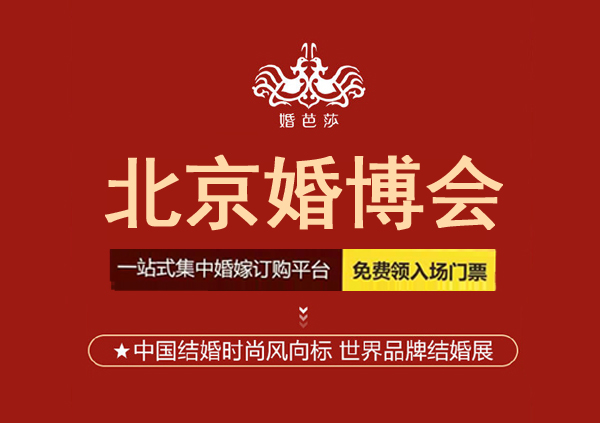 2023年北京婚博會時間表和舉辦地點，免費門票領取流程  第1張