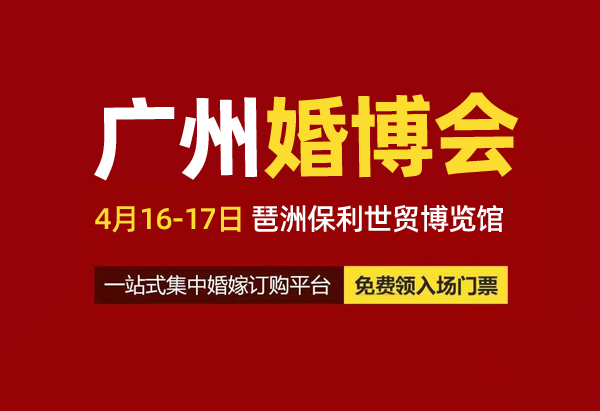 2022年廣州婚博會門票免費(fèi)領(lǐng)取攻略  第1張