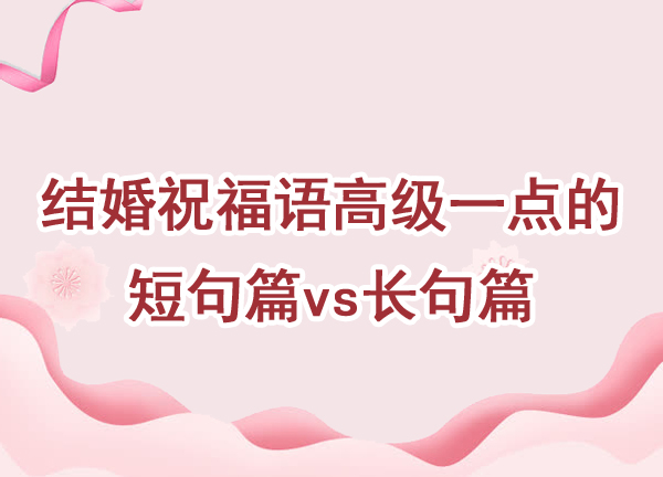 結(jié)婚祝福語高級一點的短句篇vs長句篇