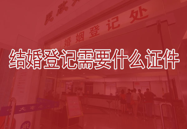 結婚登記需要什么證件，這些證件千萬別忘帶了!