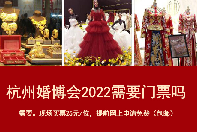 杭州婚博會(huì)2022需要門票嗎  第1張