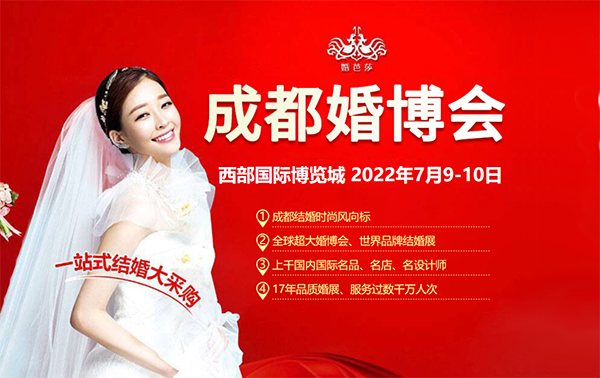2022年夏季成都婚博會(huì)門(mén)票多少錢  第1張