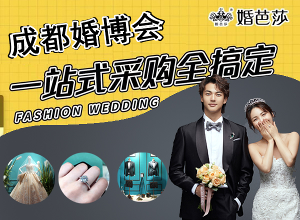 2022夏季成都婚博會門票免費領(lǐng)取指南及入口  第1張