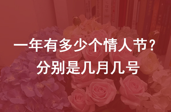 一年有多少個情人節？分別是幾月幾號