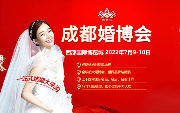 2022成都婚博會(huì)門票多少錢？附免費(fèi)領(lǐng)取入口  第1張