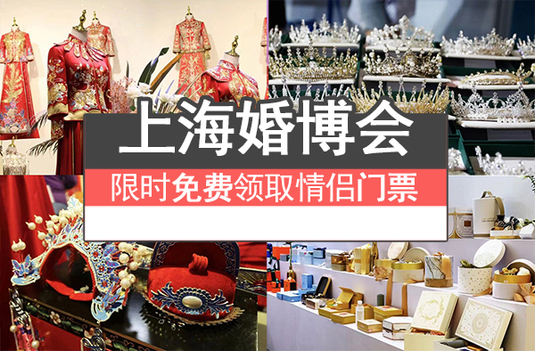 上海婚博會馬上開展啦，情侶免費領門票~  第1張