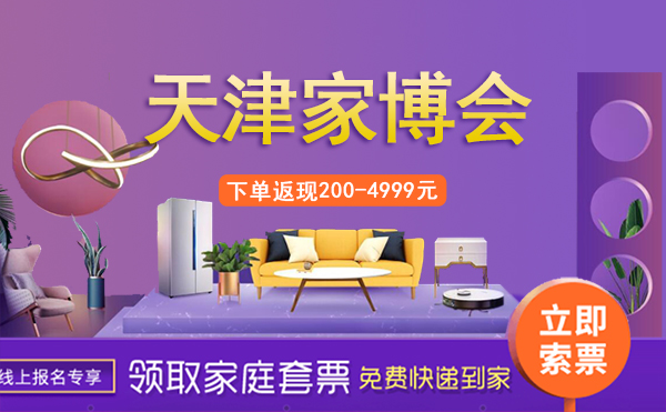 2022年天津家博會(huì)時(shí)間/地址/門票/優(yōu)惠活動(dòng)