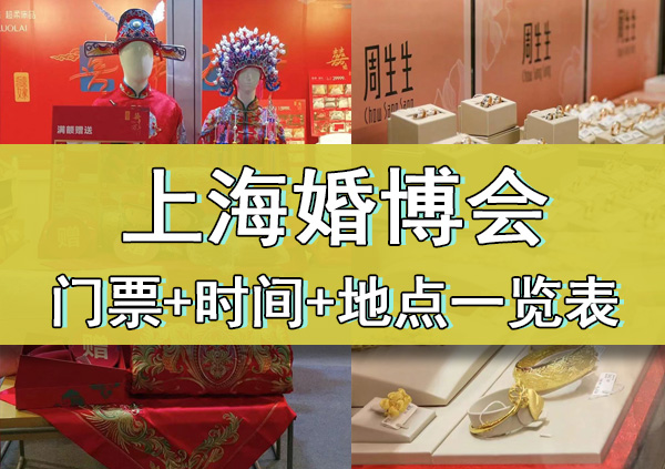 2023年上海婚博會(huì)門票+時(shí)間+地點(diǎn)一覽表  第2張