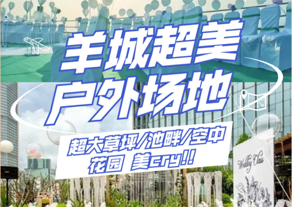 羊城絕美戶外婚宴場地合輯 ，覆蓋廣州各區(qū)！  第1張