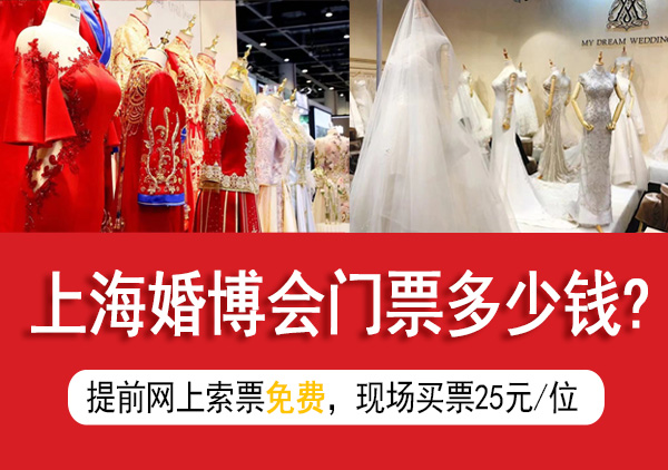 上海婚博會(huì)門票多少錢?  第1張