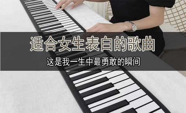 適合女生表白的歌曲有哪些？單曲循環