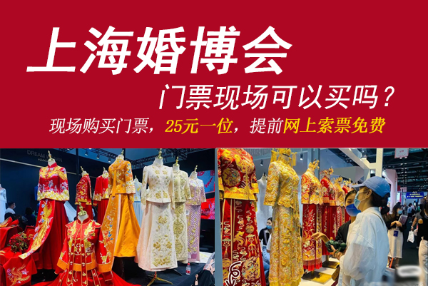 上海婚博會門票現(xiàn)場可以買嗎？  第1張