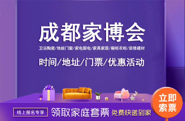 2022年成都家博會時間/地址/門票/優(yōu)惠活動  第1張