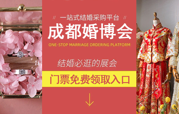 成都婚博會(huì)門票[免費(fèi)索票]2022年成都中國婚博會(huì)  第1張