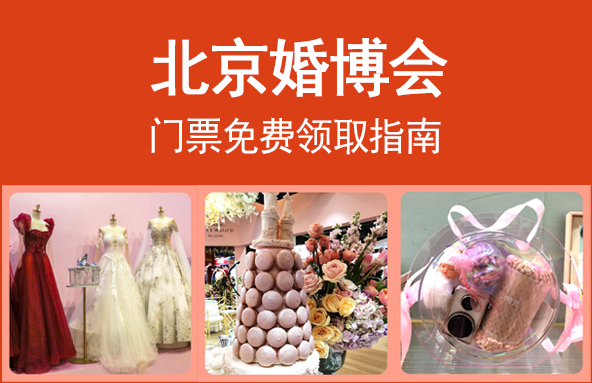 2023北京婚博會門票免費領取指南  第1張