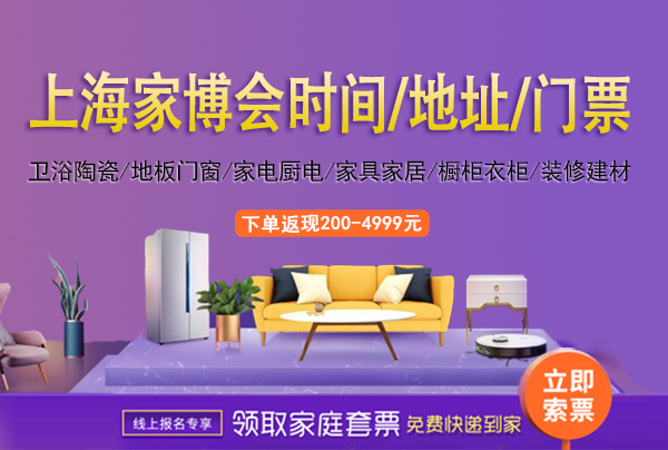 2022年上海家博會時間/地址/上海家博會門票