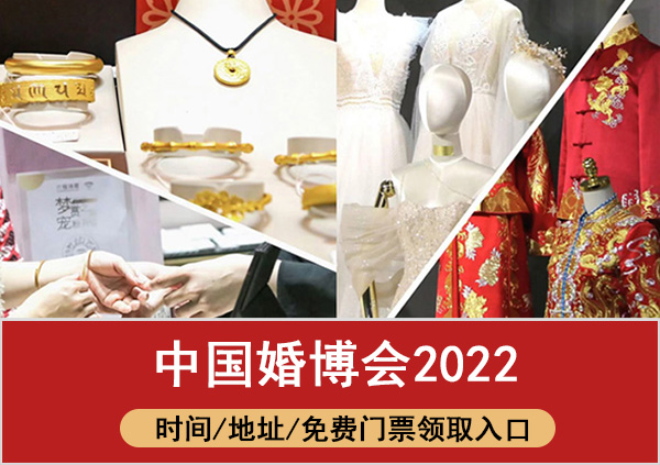 [中國婚博會]2022年時(shí)間/地址/免費(fèi)門票-中國婚博會  第1張