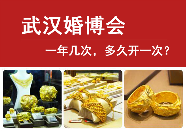 武漢婚博會(huì)一年幾次，多久開(kāi)一次？  第1張