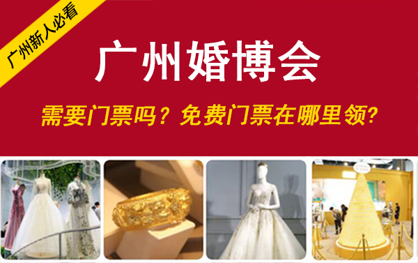 廣州婚博會需要門票嗎？免費門票在哪里領(lǐng)  第1張