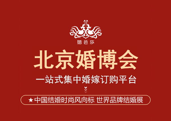 2023北京婚博會(huì)幾點(diǎn)開始,幾點(diǎn)結(jié)束呢