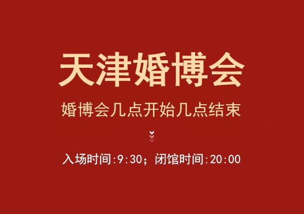 2023天津婚博會時間是什么時候?(幾點開始幾點結(jié)束)  第1張