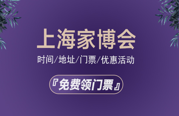 上海家博會時間/地址/門票/優惠活動  第1張