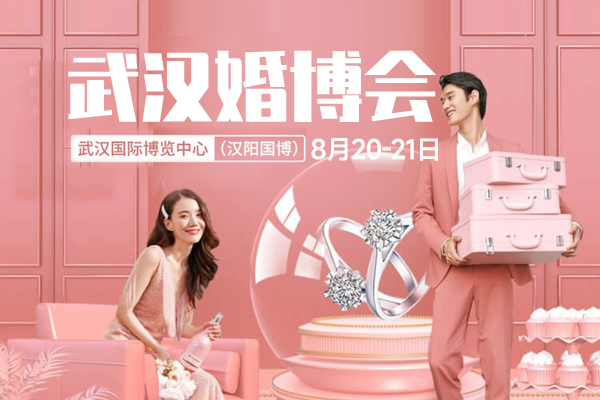 武漢婚博會是什么，比平時優惠很多嗎？  第1張